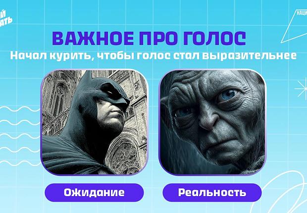 Некоторые думают, что сигареты и электронки помогают сделать голос красивее, однако в реальности они только ухудшает его… Как курение негативно влияет на связки и гортань, рассказали в карточках