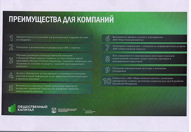 Участие в Стандарте общественного капитала бизнеса