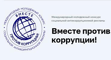 Генеральной прокуратурой Российской Федерации организовано проведение Международного молодежного конкурса социальной антикоррупционной рекламы «Вместе против коррупции!»