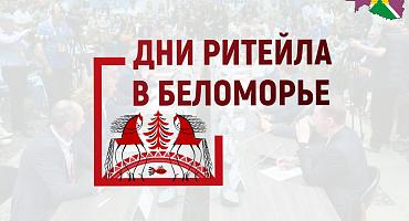 Межрегиональный форум «Дни ритейла в Беломорье»