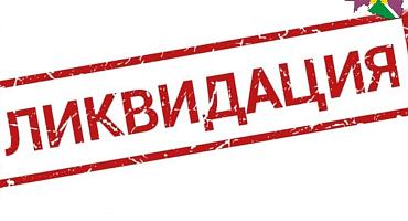 Процедура упрощенной ликвидации юридических лиц стала доступнее