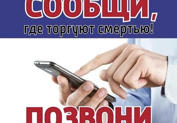 Защити город от наркотиков! Сообщи, где торгуют смертью!