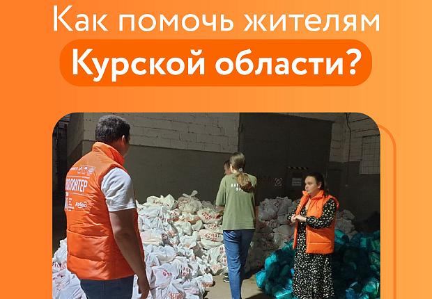   Волонтёры объединяются для помощи пострадавшим в Курской области