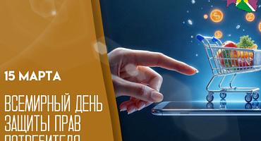 «Определен девиз Всемирного Дня защиты прав потребителей 15 марта 2026 года»