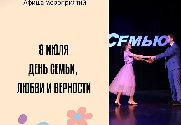 Афиша мероприятий ко Дню семьи, любви и верности⬆️