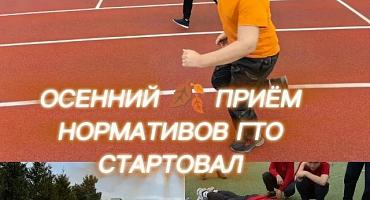 НА СТАДИОНЕ "КУБАНЬ" ДАН СТАРТ ОСЕННЕМУ ПРИЁМУ НОРМАТИВОВ ГТО!