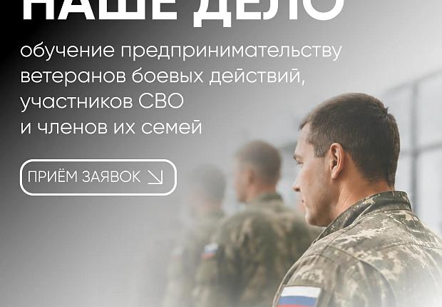 В Краснодарском крае продолжается прием заявок на бизнес-обучение для участников СВО и их семей