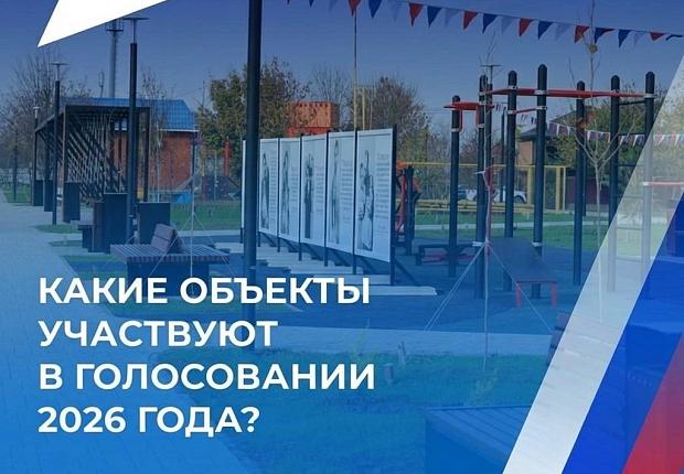   Стартовало всероссийское онлайн-голосование за объекты благоустройства