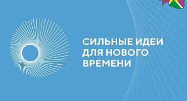 Открыт прием заявок на форум «Сильные идеи для нового времени»