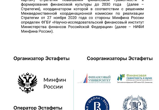 Всероссийская просветительская эстафета "Мои финансы". Этап IV "Думай о будущем: страхование и накопление"