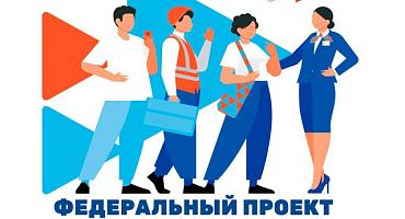 В рамках реализации федерального проекта "Активные меры содействия занятости" национального проекта "Кадры"