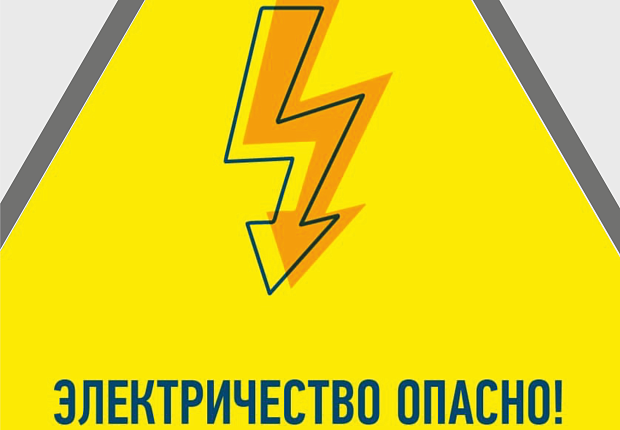 Энергетики «Россети Юг» призывают соблюдать правила электробезопасности