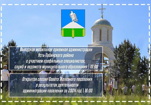 Уважаемые жители Усть-Лабинского района! В поселениях района проходят выездные мобильные приемные