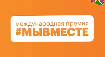 Продолжается приём заявок на международную премию «#МЫВМЕСТЕ»