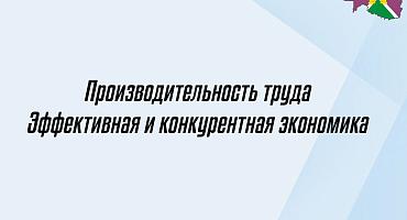 Актуальные новости в рамках федерального проекта «Производительность труда» национального проекта «Эффективная и конкурентная экономика»