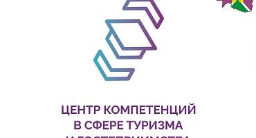 АНО «Центр компетенций в сфере туризма и гостеприимства» проводится набор кадров для участия в федеральном проекте «Кадры и туризм» национального проекта Российской Федерации «Туризм и гостеприимство»