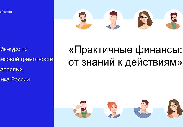 Практичные финансы: от знаний к действиям