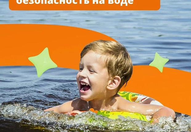 Безопасность ребенка на воде -  приоритет каждого родителя