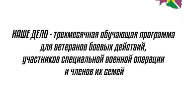 «Наше дело»: на Кубани организуют бизнес-обучение для участников СВО и их семей