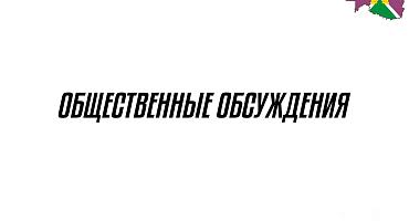 Завершились общественные обсуждения