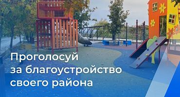   Стартовало всероссийское онлайн-голосование за объекты благоустройства