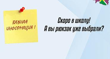 Скоро в школу! А вы рюкзак уже выбрали?