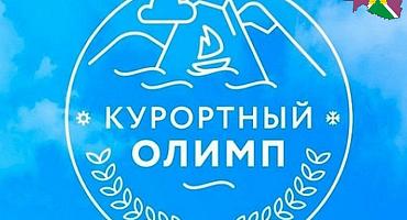 Курортный Олимп – 2026