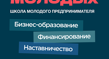 Программа Проектаа «Школа молодого предпринимателя. Бизнес молодых»