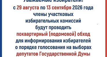 Информация для избирателей