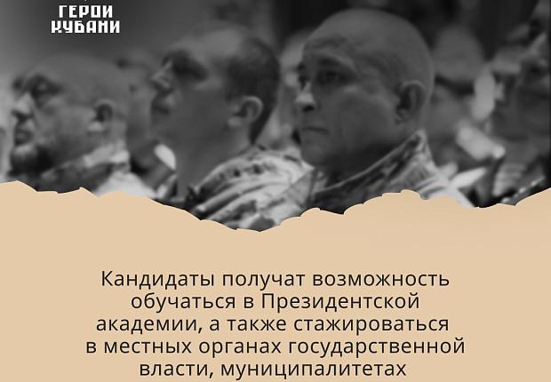 Кадровый проект "Герои Кубани"