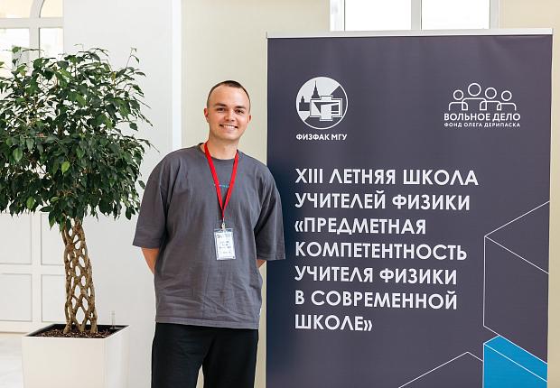 Фонд Олега Дерипаска «Вольное Дело» провёл образовательный интенсив для учителей физики